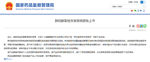 國內首創！本市研發生產的1款Ⅲ類創新醫療器械獲批上市，為具有溶栓禁忌癥的患者提供了治療選擇